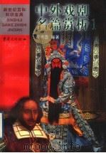 中外戏剧名篇赏析 1 中国 1999 PDF电子版封面 7536641710 沈鸿鑫编著