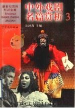 中外戏剧名篇赏析 3 外国 1999 PDF电子版封面 7536641699 沈鸿鑫主编