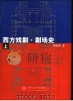 西方戏剧·剧场史 上 1999 PDF电子版封面 730203401X 李道增著