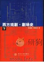 西方戏剧·剧场史 下 1999 PDF电子版封面 730203401X 李道增,傅英杰著