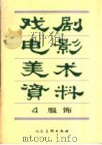 戏剧电影美术资料 4 服饰 1997 PDF电子版封面 7102015186 马强,于巧兰,王钢牛,马葵,马宽,马颜翔编绘