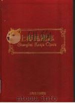 上海昆剧志 1998 PDF电子版封面 7805119473 方家骥,朱建明主编;《上海文化艺术志》编纂委员会,《上海昆剧