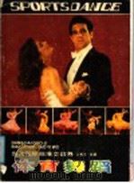 体育舞蹈  当代国际标准交谊舞（1991 PDF版）