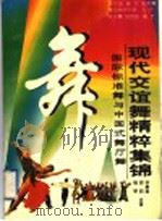 现代交谊舞精粹集锦 国际标准舞与中国式舞厅舞 1995 PDF电子版封面 7532912647 毕秉森等著