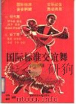 国际标准交谊舞初级教程（1991 PDF版）