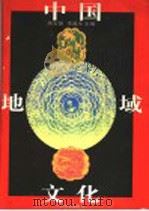 中国地域文化 上 1997 PDF电子版封面 753300857X 蒋宝德,李鑫生主编