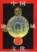 中国地域文化 下 1997 PDF电子版封面 753300857X 蒋宝德,李鑫生编