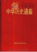 中华历史通鉴 第2部 1997 PDF电子版封面 7801055705 李罗力等编著