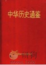 中华历史通鉴 第3部 1997 PDF电子版封面 7801055705 李罗力等编著
