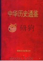 中华历史通鉴 第4部 1997 PDF电子版封面 7801055705 李罗力等编著