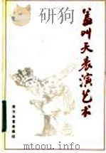 盖叫天表演艺术 1984 PDF电子版封面 8317·1 本社编