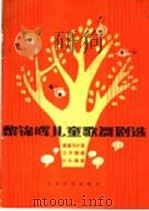 黎锦晖儿童歌舞剧选 1983 PDF电子版封面 8026·4126 人民音乐出版社编辑部编