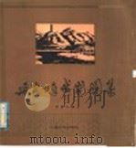 廷安十年戏剧图集 1937-1947 1982 PDF电子版封面 8078·3351 钟敬之编