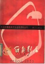 西南剧展  下   1985  PDF电子版封面  10256·84  广西戏剧研究室，广西桂林图书馆主编 