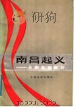 南昌起义:从剧本到影片 1983 PDF电子版封面 8061·1931 李洪辛,吴安萍等著