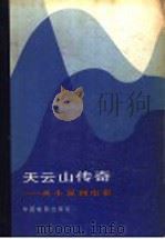 天云山传奇:从小说到电影 1983 PDF电子版封面 8061·1834 中国电影出版社编