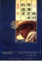 我对导演艺术的追求 1990 PDF电子版封面 7106002755 谢晋著