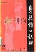 身段谱口诀论 1985 PDF电子版封面 8096·1080 邹惠兰著