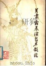 关肃霜表演艺术散论 1982 PDF电子版封面 10116·916 云南省戏剧创作研究室编