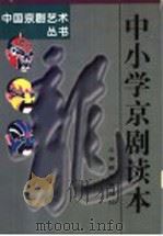 中小学京剧读本 1995 PDF电子版封面 7530923331 谢国祥,刘琦编