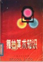 舞台美术知识（1979 PDF版）