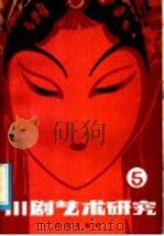 川剧艺术研究 第5集 1985 PDF电子版封面 8114·355 重庆市川剧艺术研究所编