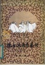 陈全波舞台艺术 1983 PDF电子版封面 8114·23 陈全波口述;罗明常整理