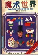 魔术世界 1990 PDF电子版封面 7532104990 傅腾龙,陈容光著
