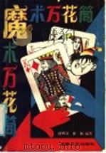 魔术万花筒 1986 PDF电子版封面 8378·17 傅腾龙,徐秋编著