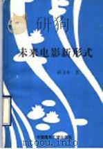 未来电影的新形式 1993 PDF电子版封面 7507816537 班卫东著
