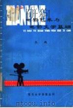 电影艺术与电影文学基础 1979 PDF电子版封面 朱玛著