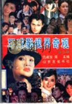 环球影视界奇观 第2卷 1990 PDF电子版封面 7805513007 吕咸发等主编
