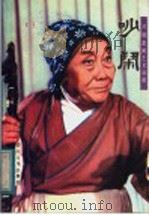吵闹 1982 PDF电子版封面 8118·1194 重庆市川剧院研究室编辑