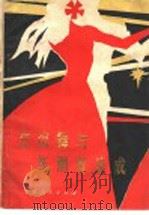 交谊舞与新潮舞速成 1985 PDF电子版封面 8157·489 葛华等编