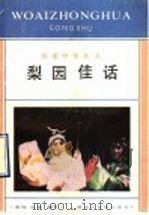 梨园佳话 1993 PDF电子版封面 7531617986 紫微,际春编写