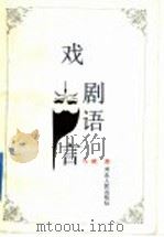 戏剧语言 1992 PDF电子版封面 7202012034 马威著