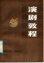 演剧教程 1984 PDF电子版封面 10110·329 (苏)Т.拉普泊,В.Е.查哈瓦著;天蓝,曹葆华译