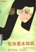 化妆基本知识 1983 PDF电子版封面 10317·79 叶红红著