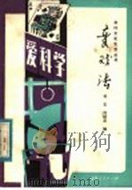 变戏法   1983  PDF电子版封面  7094·348  林宏，林随喜编 
