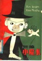 新编小魔术 1981 PDF电子版封面 8173·382 陈容光著