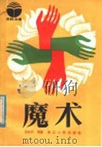 魔术 1982 PDF电子版封面 8103·526 汪安行编著