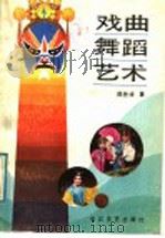 戏曲舞蹈艺术（1988 PDF版）