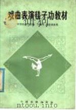 戏曲表演毯子功教材 1982 PDF电子版封面 8069·189 中国戏曲学院编;王佩孚,陆建荣执笔
