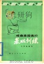 戏曲身段表演基础训练 1978 PDF电子版封面 10106·777 万凤姝编著