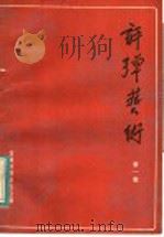 评弹艺术 第1集 1982 PDF电子版封面 10227·037 苏州评弹研究会编