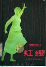 红缨 舞剧 1979 PDF电子版封面 8078·3075 湖南省歌舞团集体创作