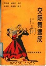 交际舞速成（1991 PDF版）