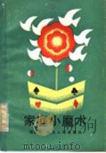 家庭小魔术（1984 PDF版）