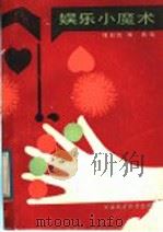 娱乐小魔术 1989 PDF电子版封面 7530805525 傅和鸣,陈真著
