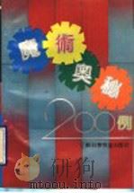 魔术奥秘200例 1990 PDF电子版封面 7534510716 程德谟等编著